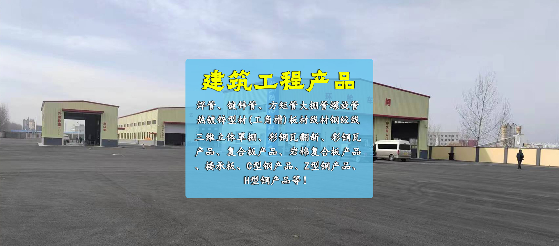 從事建筑鋼結(jié)構(gòu)安裝制作、鋼構(gòu)幕墻網(wǎng)架工程、鋼結(jié)構(gòu)廠(chǎng)房、膜結(jié)構(gòu)景觀(guān)棚檢測(cè)鑒定、設(shè)計(jì)、施工服務(wù)